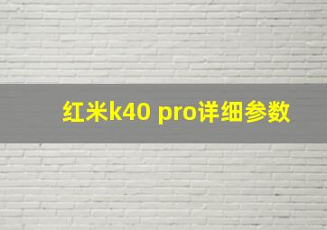 红米k40 pro详细参数